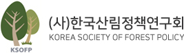 (사)한국산림정책연구회